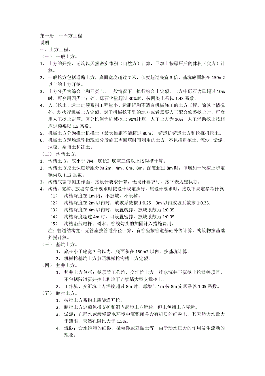 市政工程消耗量、定额第一册土石方工程_第1页