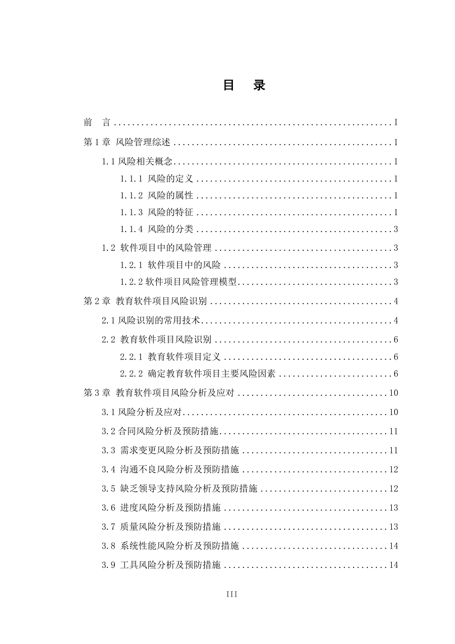 教育软件项目风险识别及其应对预防措施研究_第4页