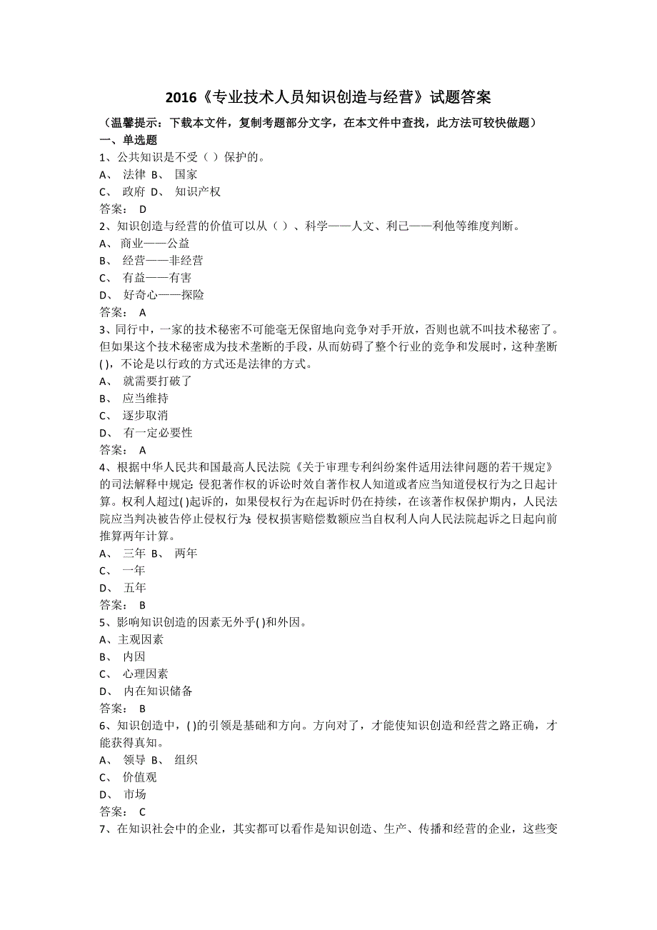 2016专业技术人员知识创造与经营试题答案_第1页