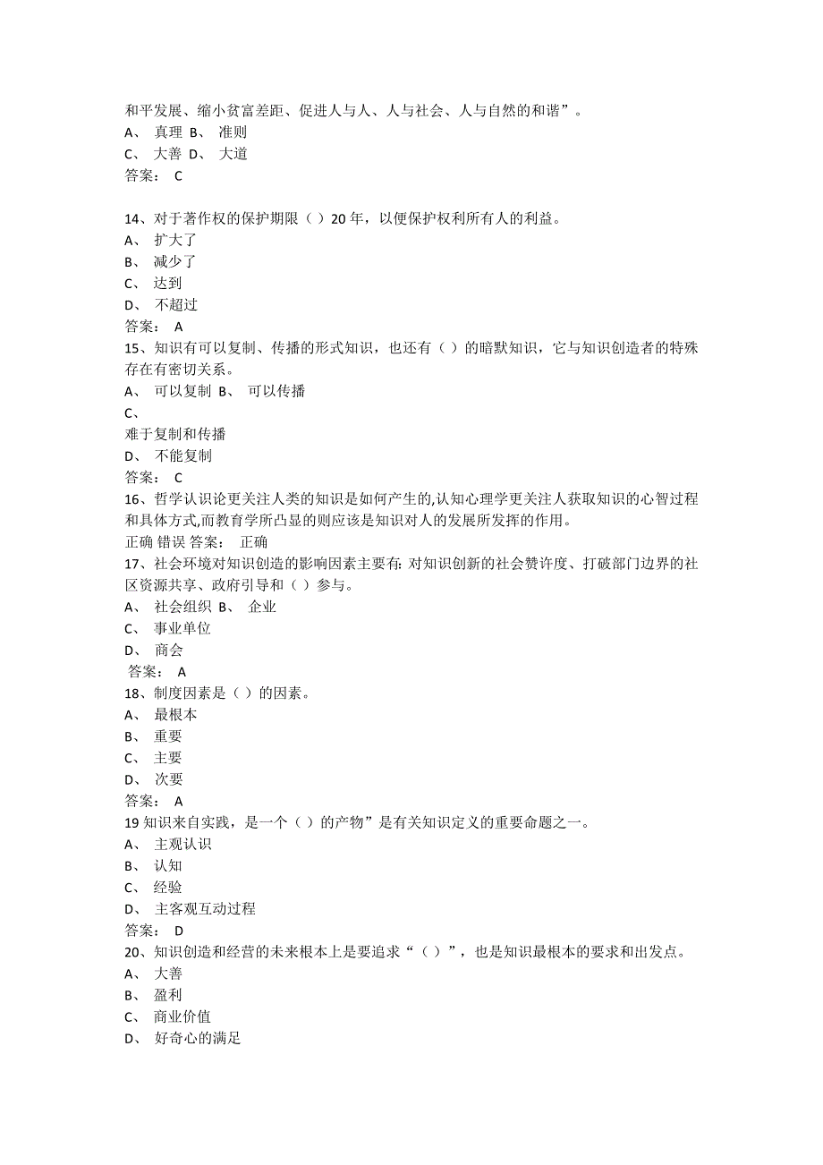 2016专业技术人员知识创造与经营试题答案_第3页