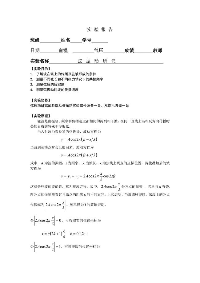 弦振动实验 报告