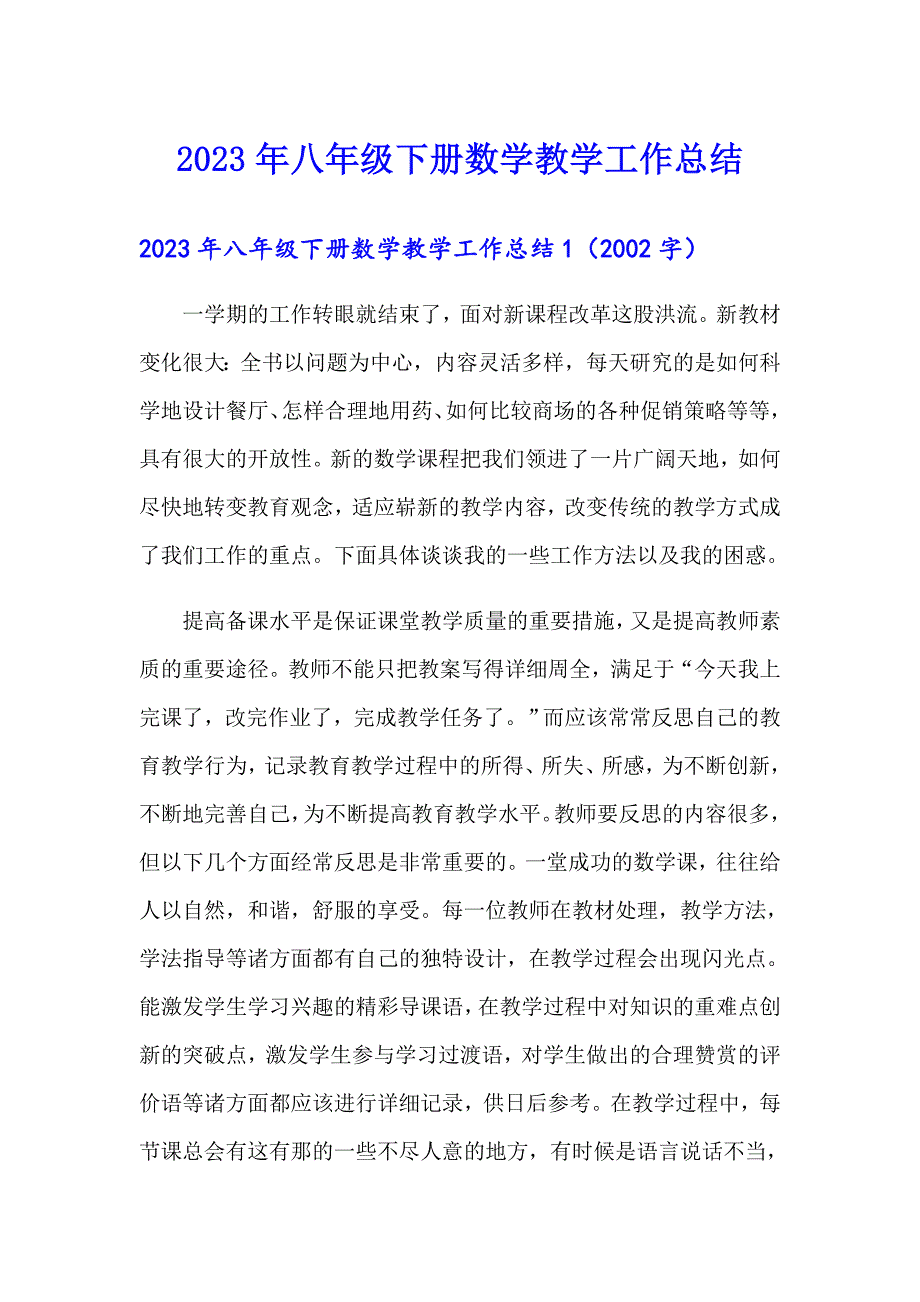 【新编】2023年八年级下册数学教学工作总结_第1页