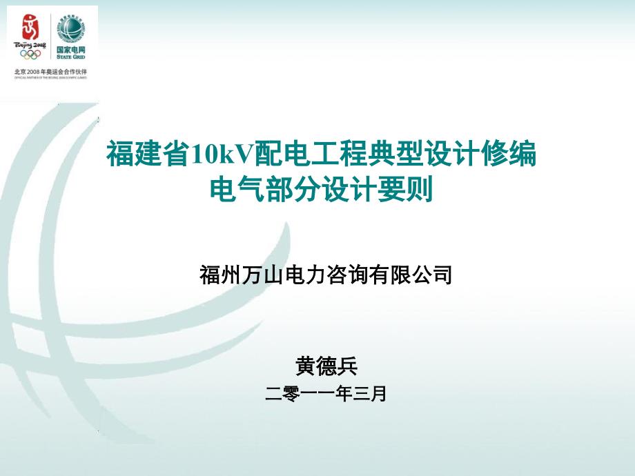 福建省10kV配电工程典型设计电气部分设计要则ppt课件_第1页