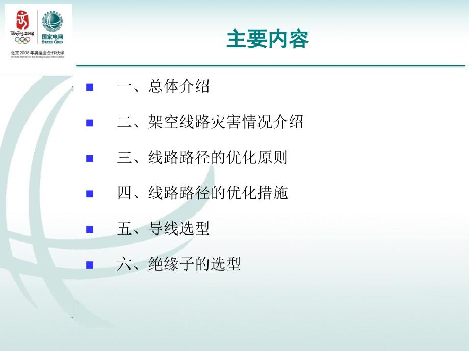 福建省10kV配电工程典型设计电气部分设计要则ppt课件_第2页