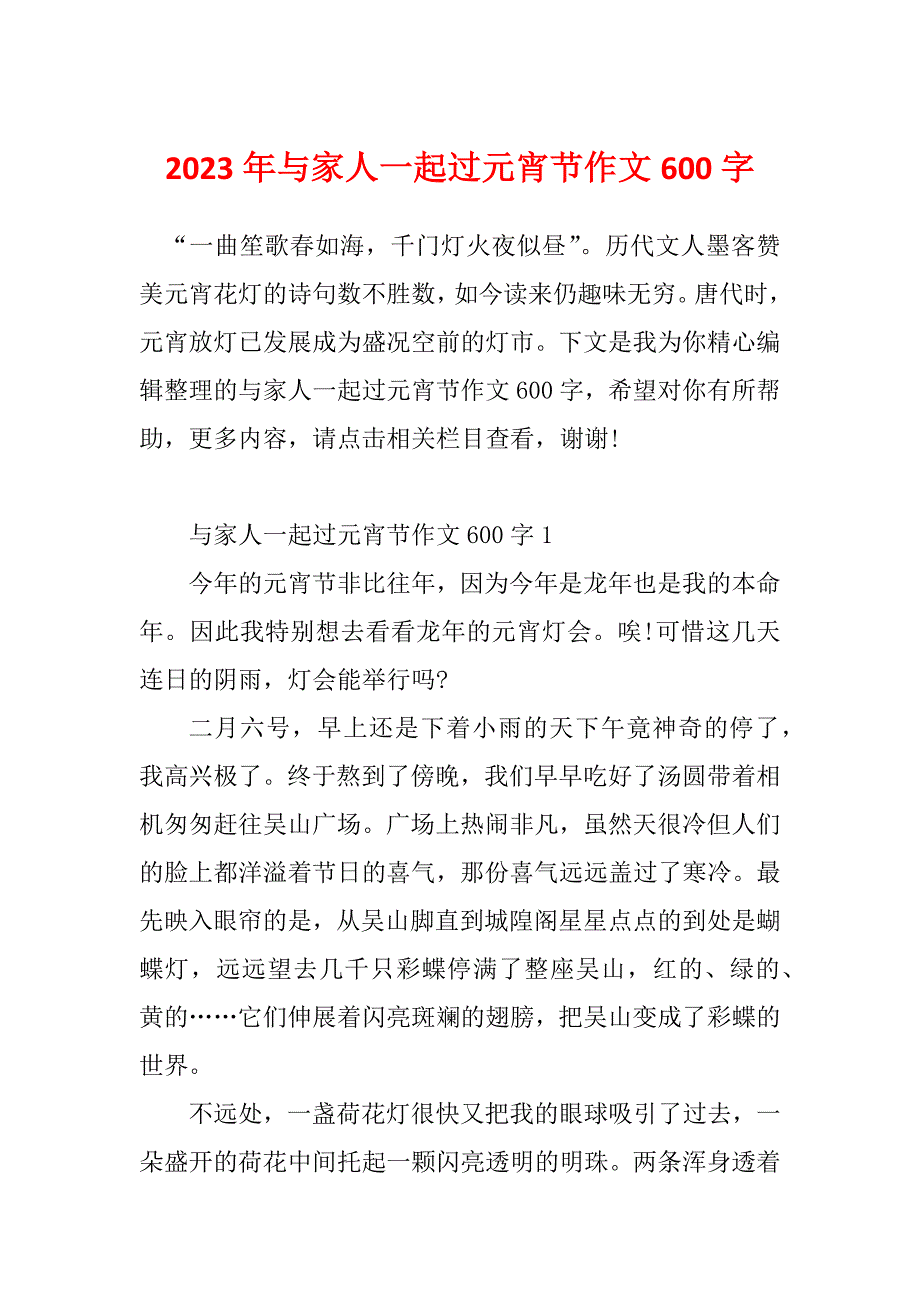 2023年与家人一起过元宵节作文600字_第1页