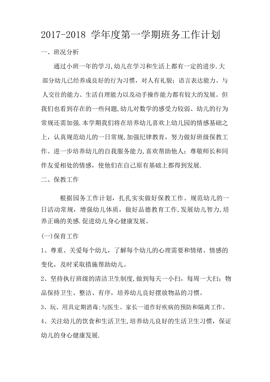 中班上学期班务工作计划_第1页