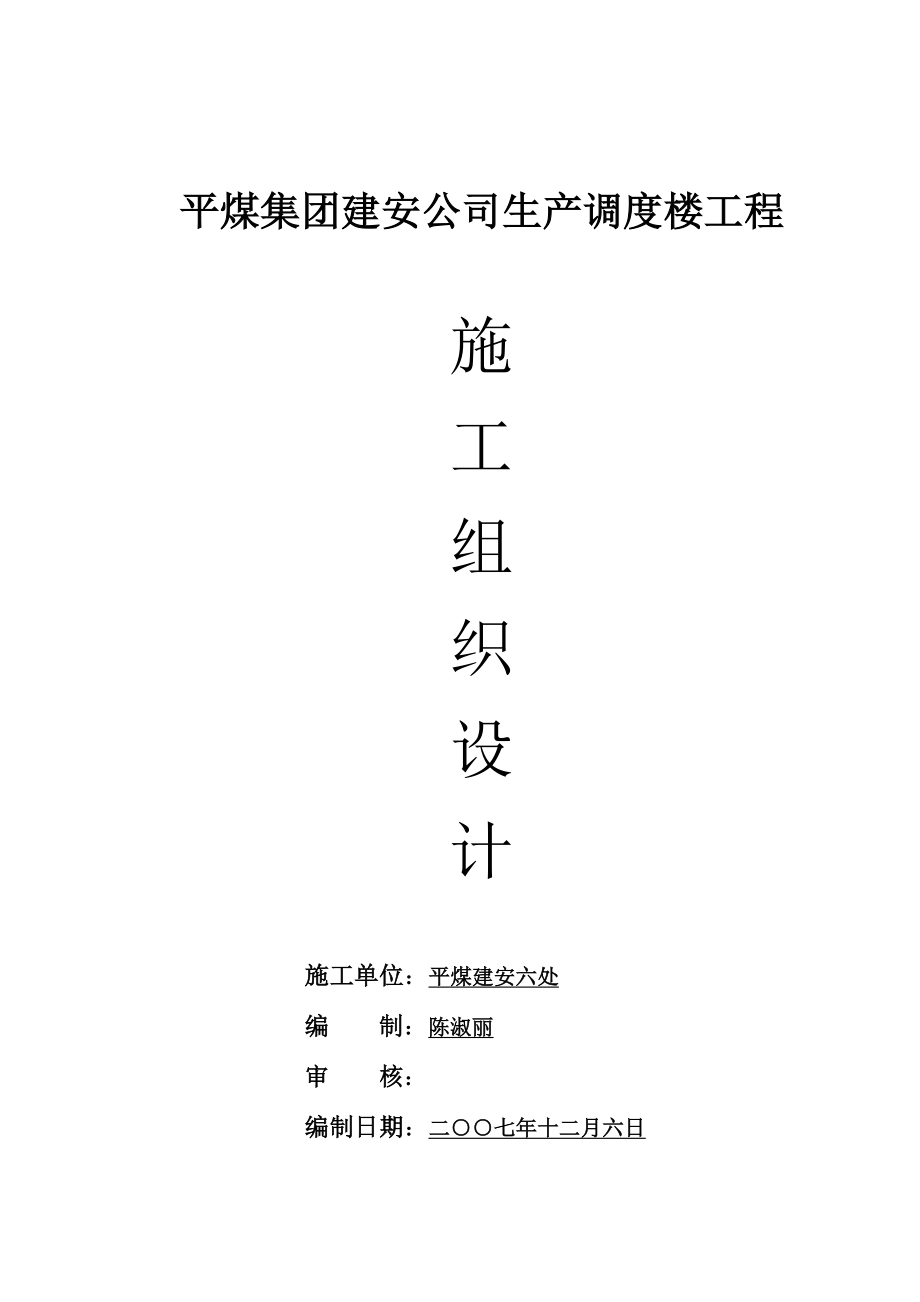 集团建安公司生产调度楼关键工程综合施工组织设计_第1页