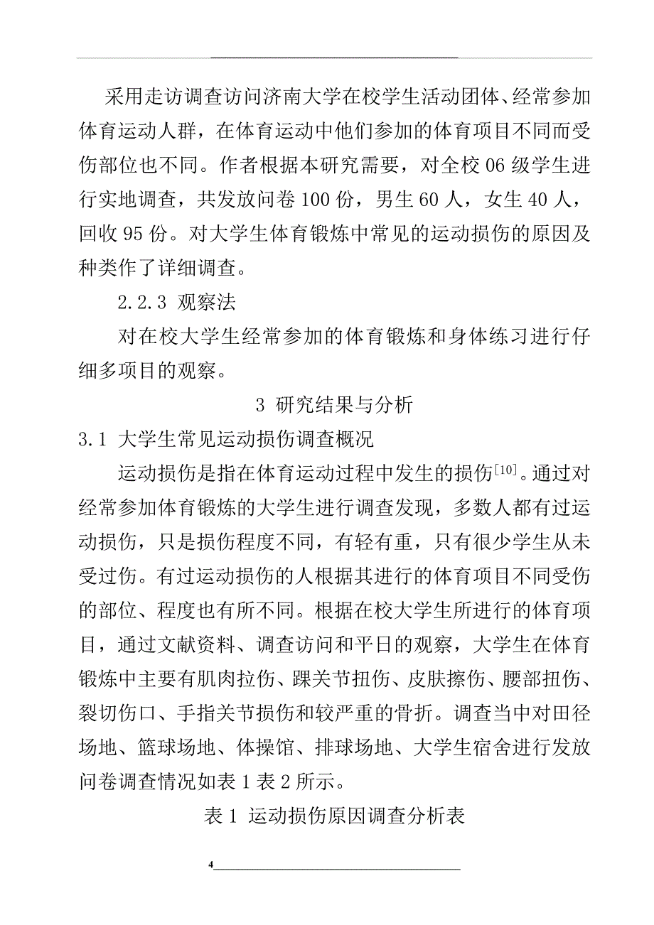 浅谈大学生体育锻炼中常见的运动损伤与防治_第4页