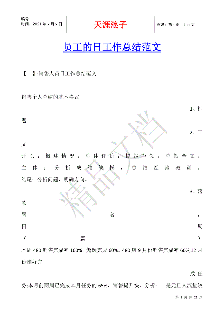 员工的日工作总结范文.docx_第1页