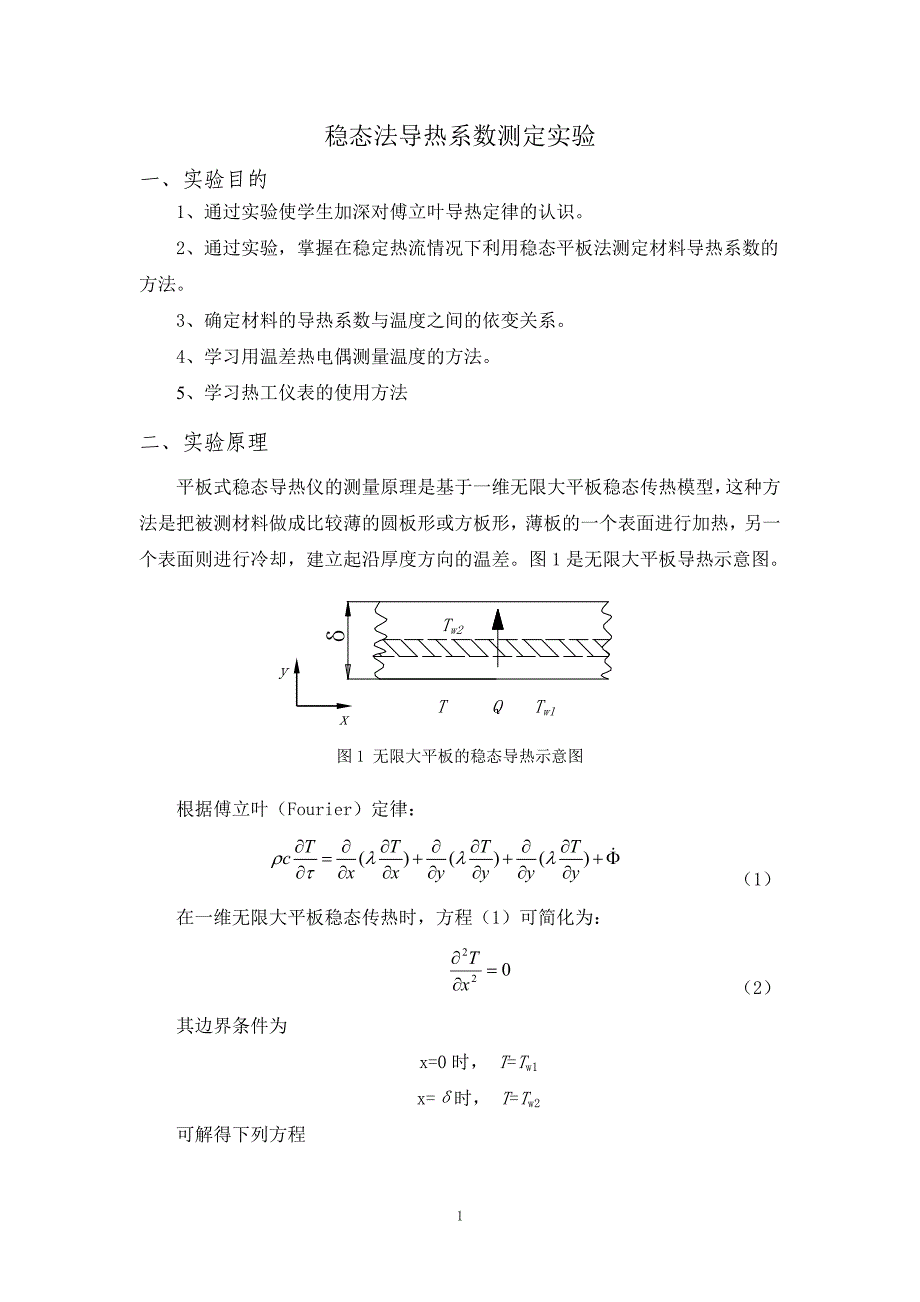 稳态法导热系数测定实验.doc_第1页