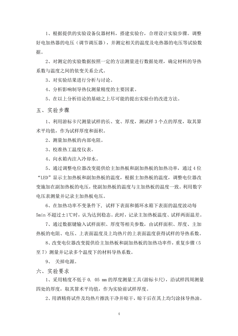 稳态法导热系数测定实验.doc_第4页