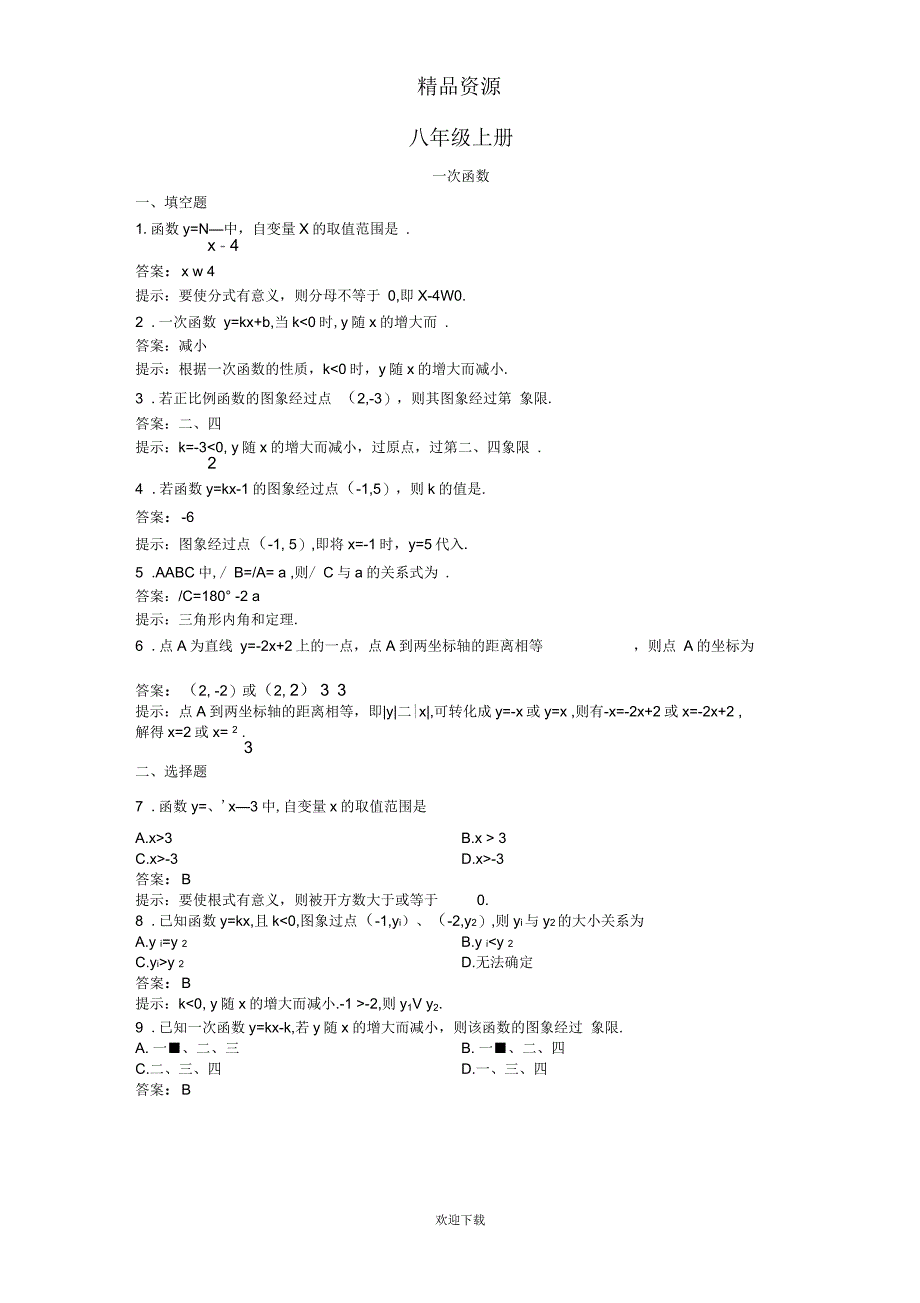 中考数学章节复习测试：一次函数(附答案)_第1页