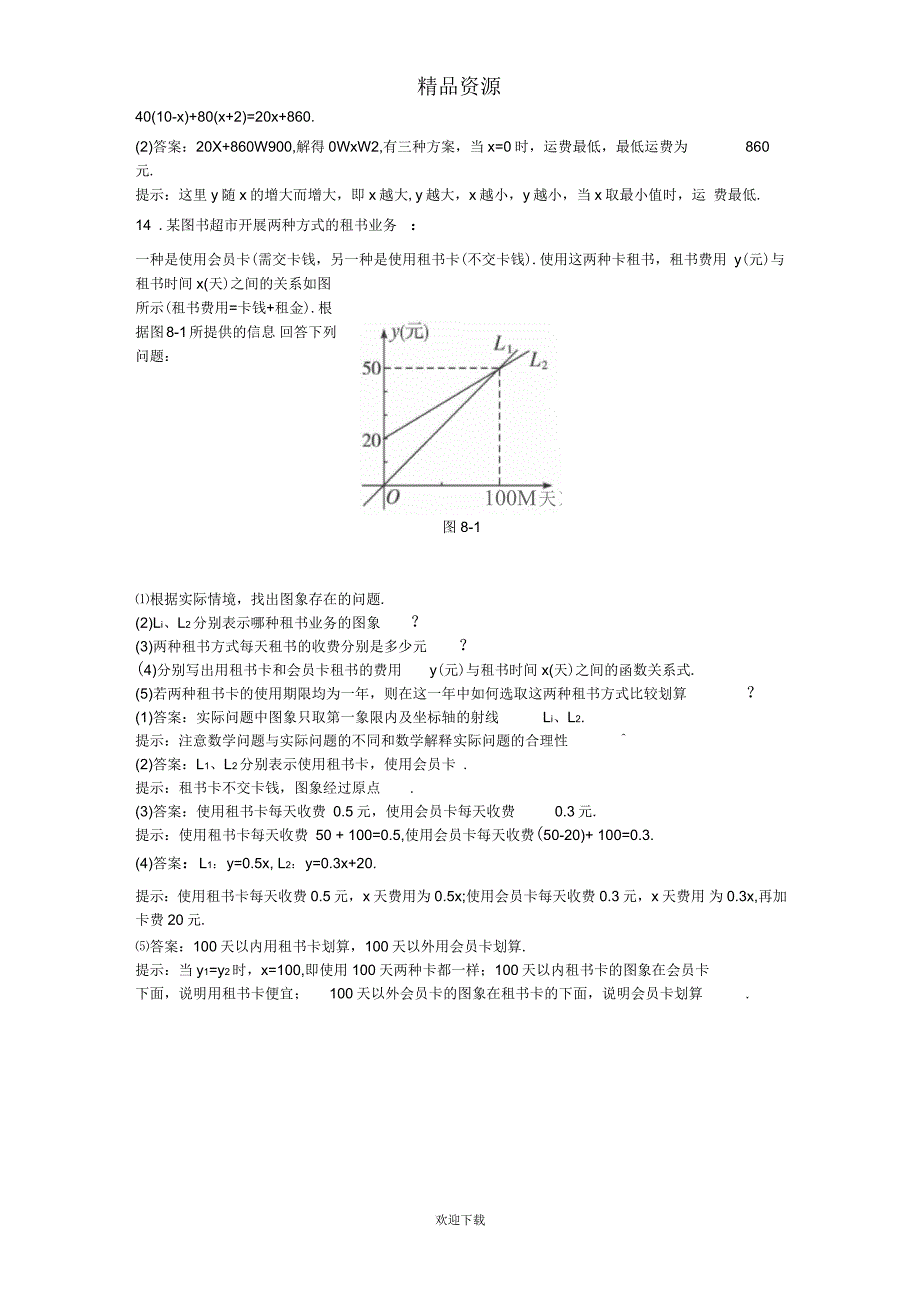 中考数学章节复习测试：一次函数(附答案)_第3页