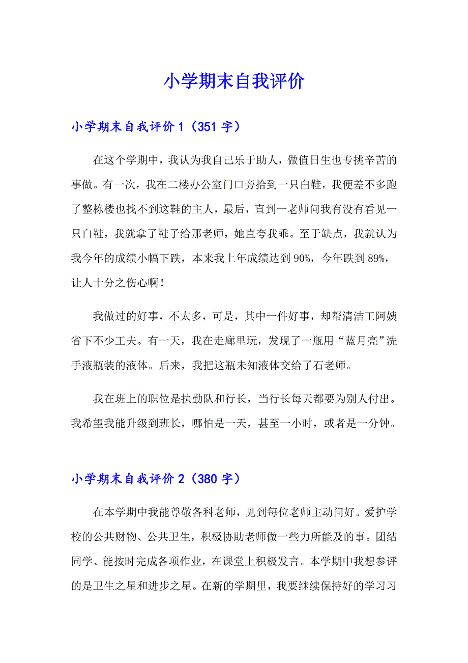 【精选汇编】小学期末自我评价_第1页