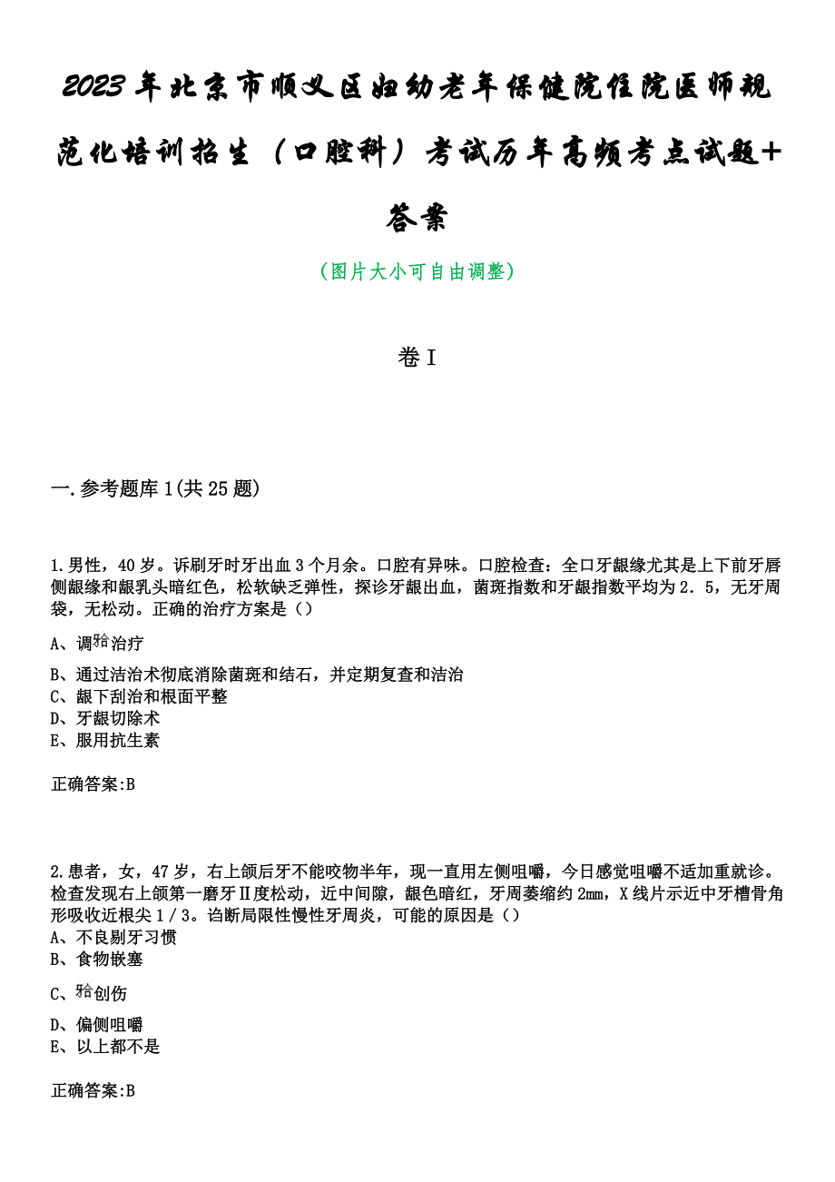 2023年北京市顺义区妇幼老年保健院住院医师规范化培训招生（口腔科）考试历年高频考点试题+答案_第1页