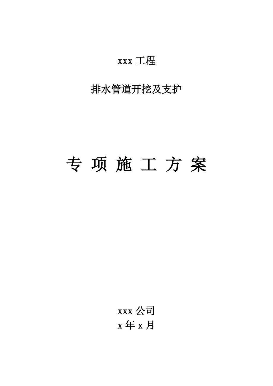 xxx工程排水管道专项施工方案.doc_第1页