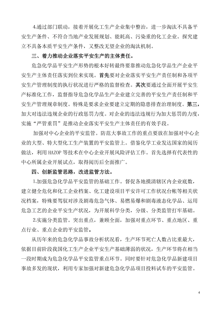 加强我国危险化学品安全监管的思路(王浩水)_第4页