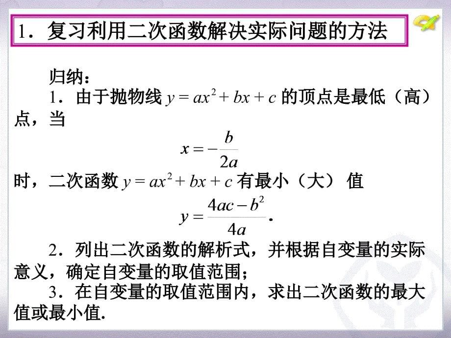 九年级上册 22.3　实际问题与二次函数第3课时)_第5页