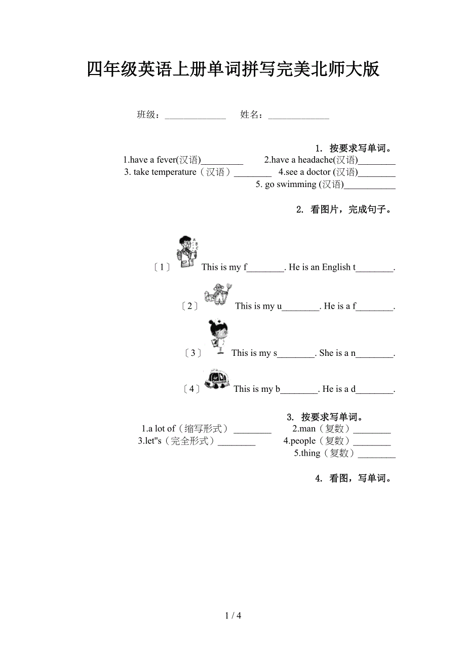 四年级英语上册单词拼写完美北师大版_第1页