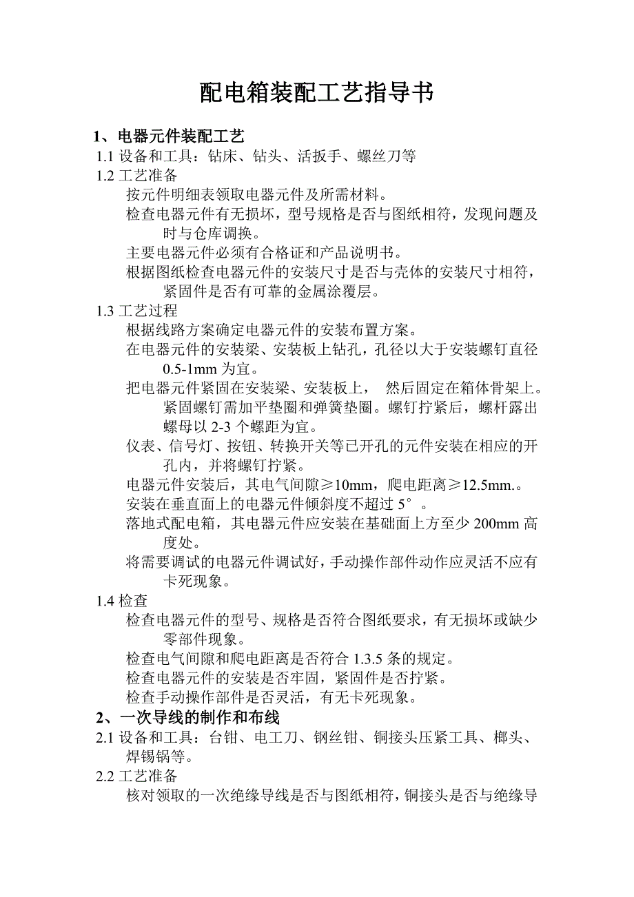 配电箱装配工艺指导书_第1页