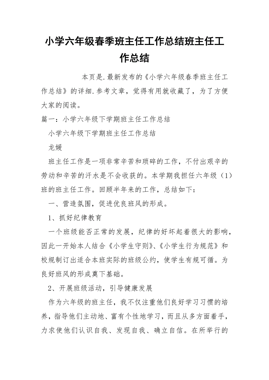 小学六年级春季班主任工作总结班主任_第1页