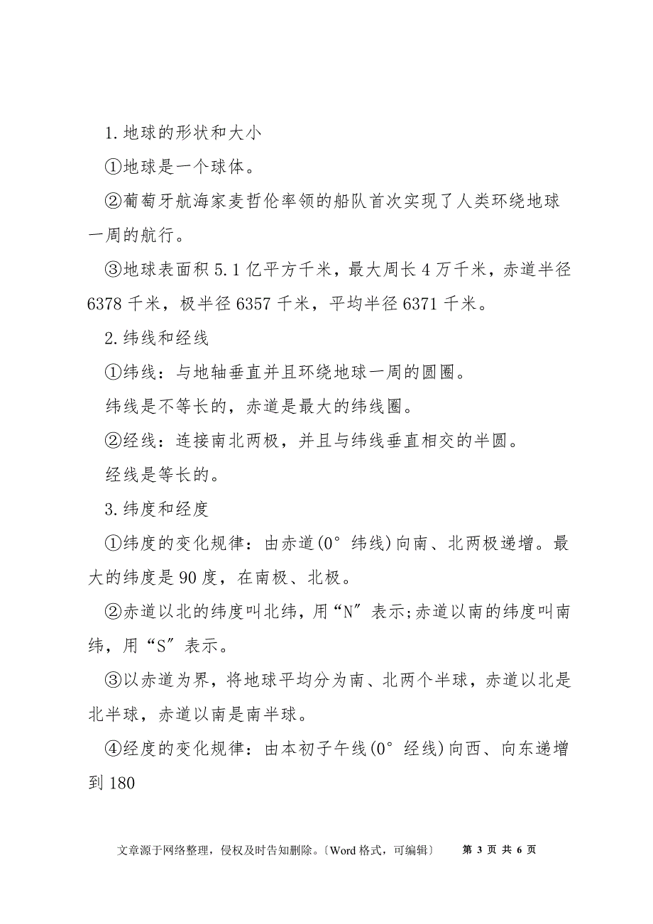 人教版2022七年级上册地理知识点_第3页