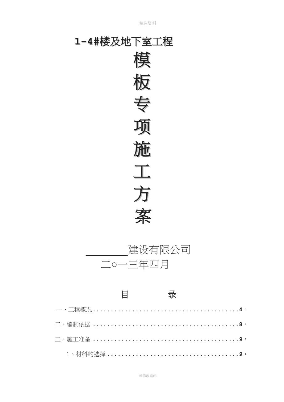 红宫模板工程施工方案资料.doc_第1页