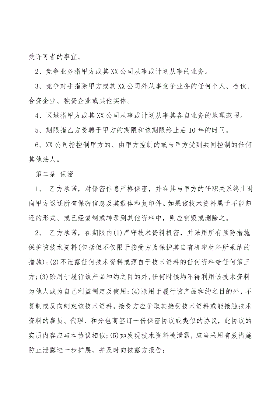 公司管理层及关键性岗位员工保密协议模板.doc_第2页