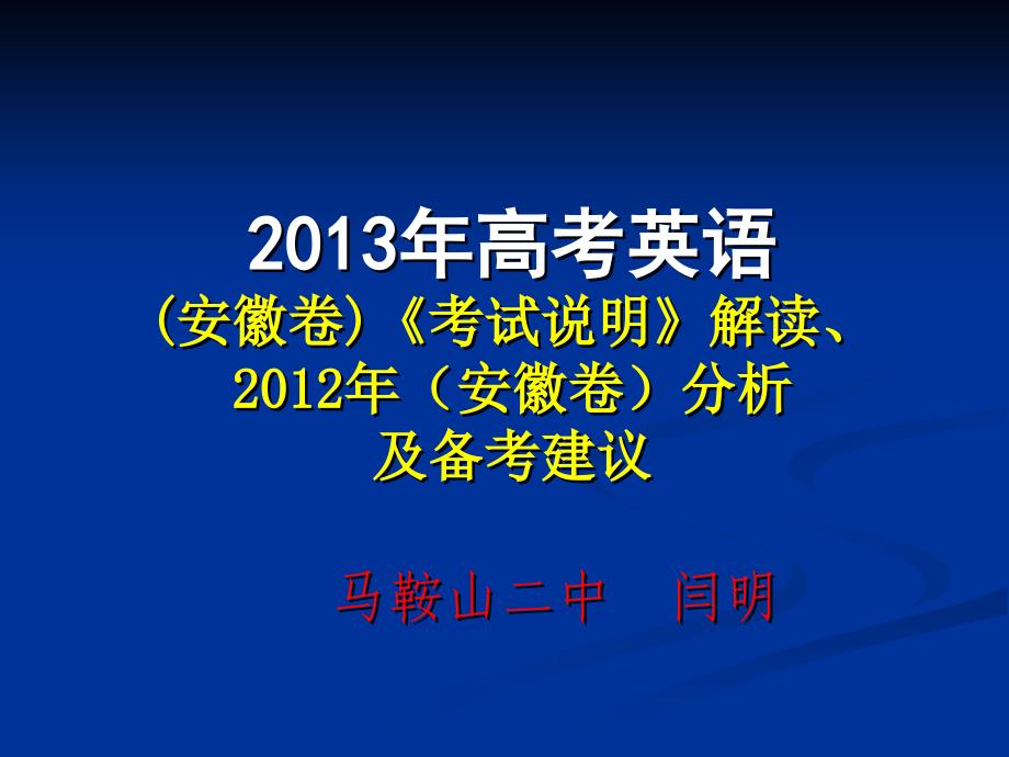 高考英语安徽卷考试说明解读及备考建议拷贝版_第1页