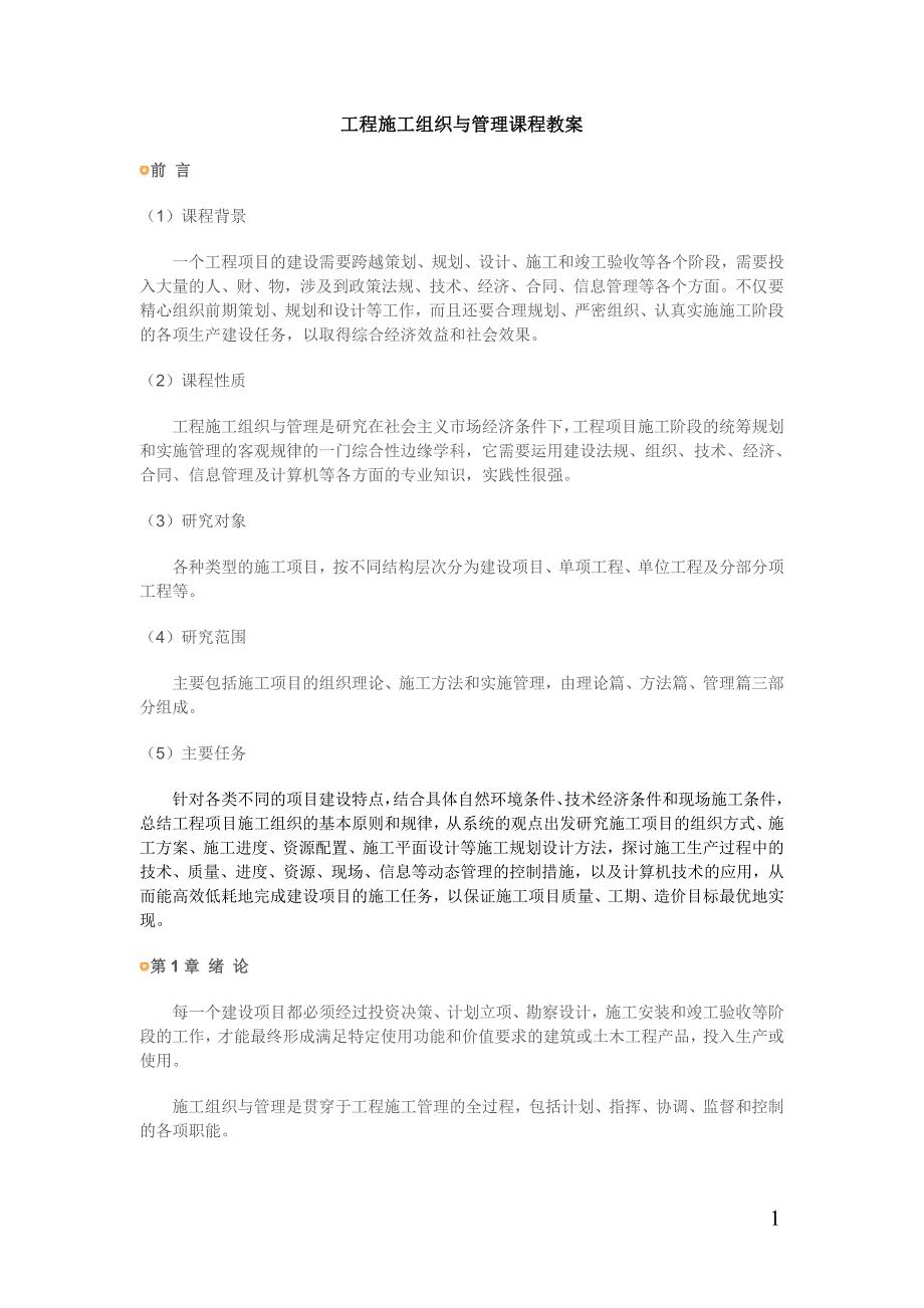 专题讲座资料（2021-2022年）工程施工组织与管理课程教案同济_第1页