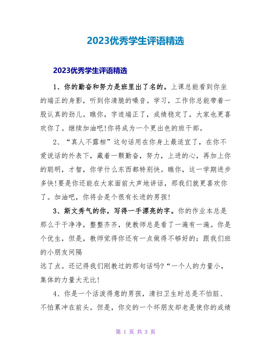 2023优秀学生评语3.doc_第1页