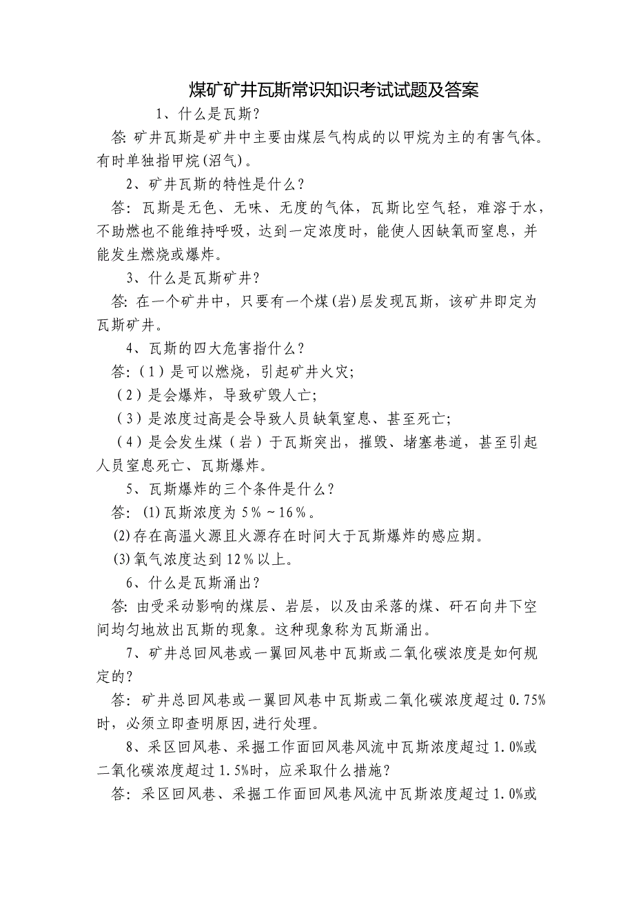 煤矿矿井瓦斯常识知识考试试题及答案_第1页