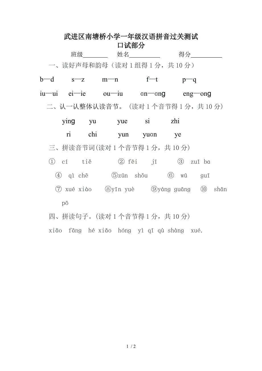 武进区南塘桥小学一年级汉语拼音过关测口试_第1页