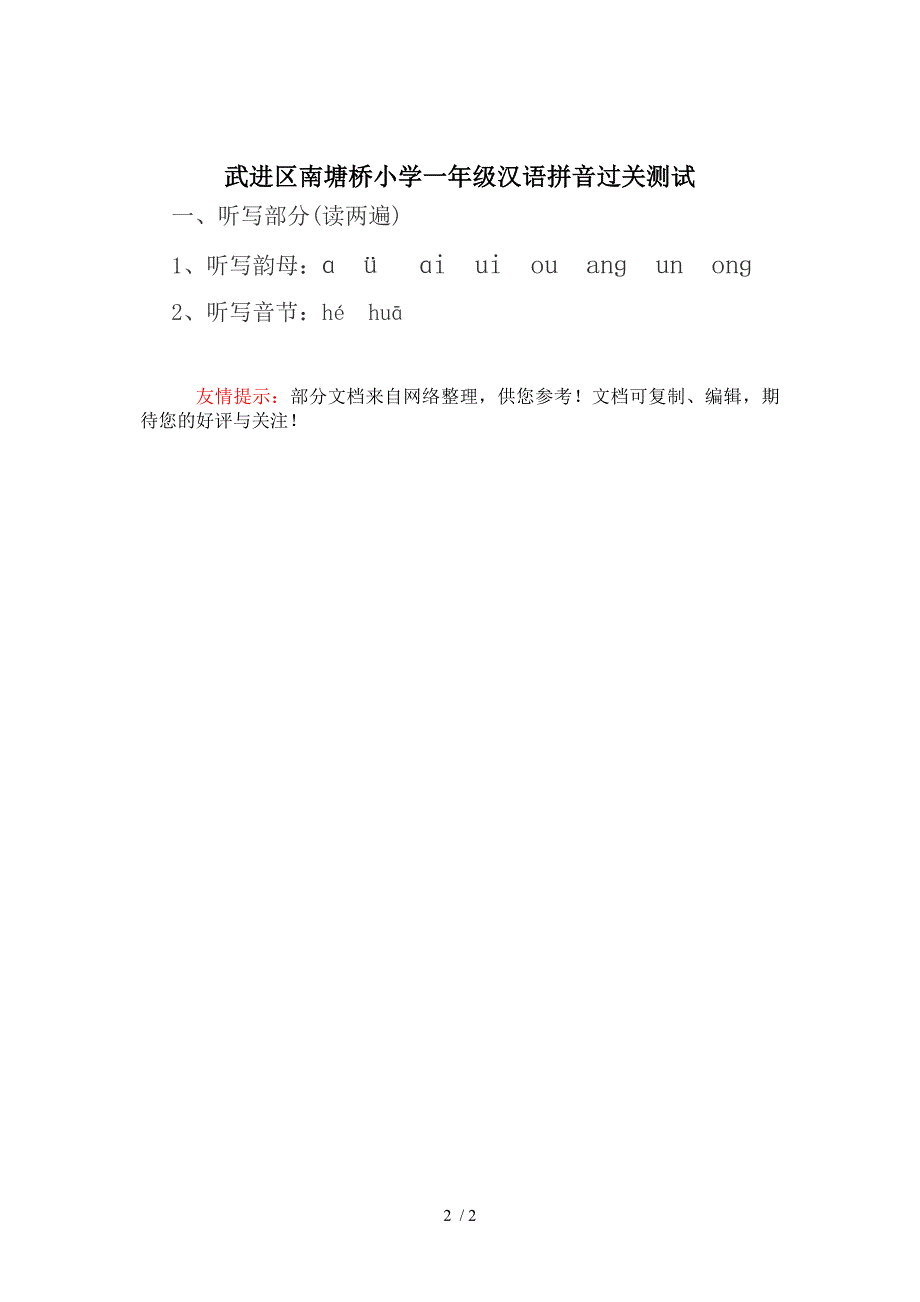 武进区南塘桥小学一年级汉语拼音过关测口试_第2页