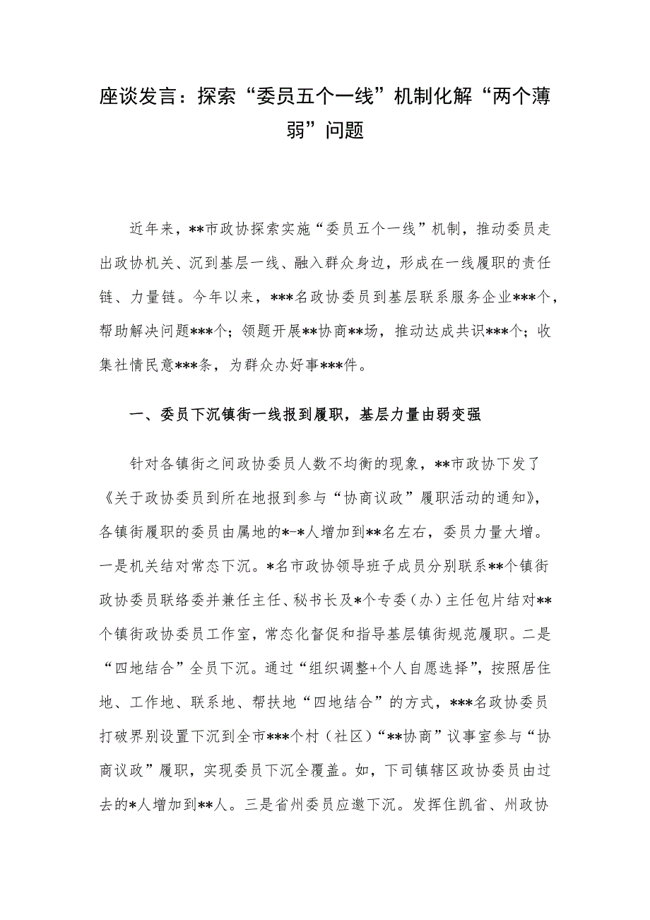 座谈发言：探索“委员五个一线”机制化解“两个薄弱”问题.docx_第1页