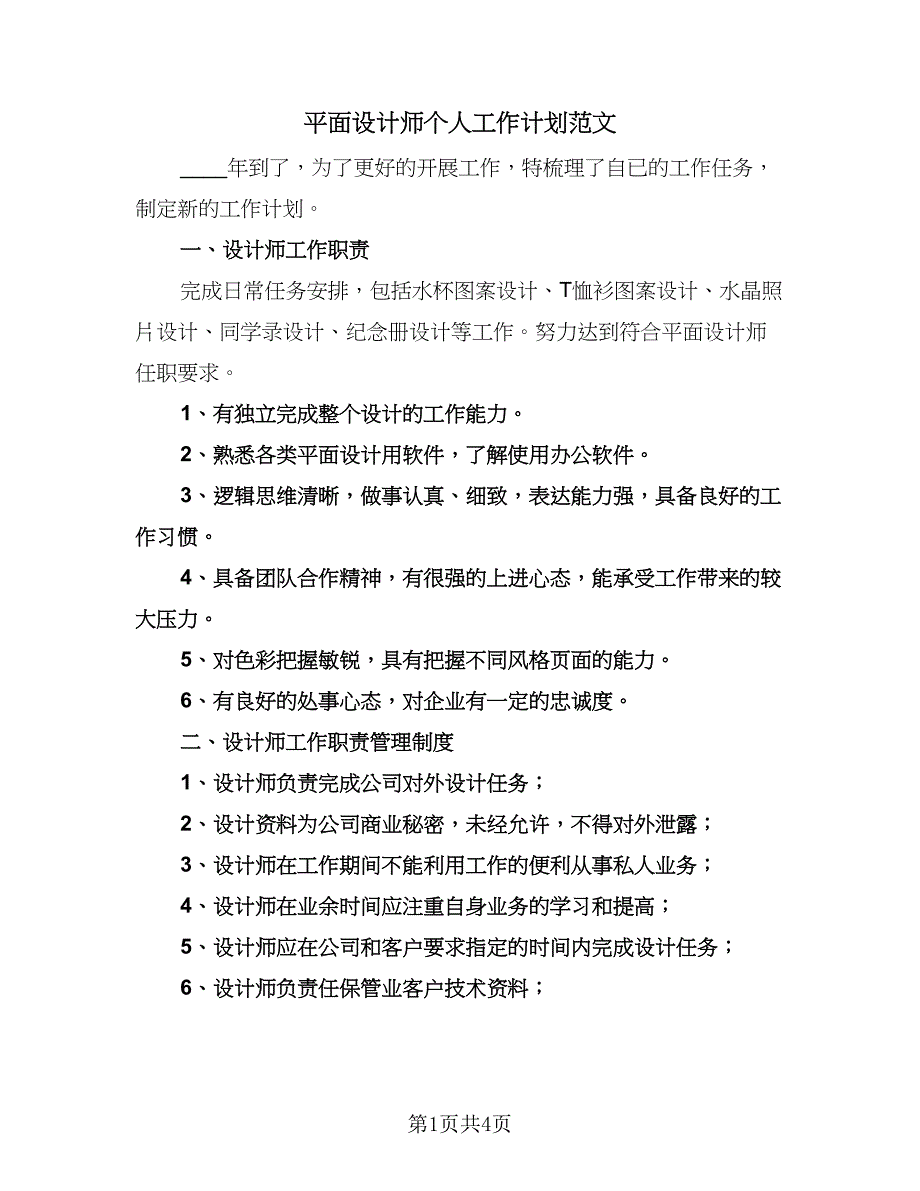 平面设计师个人工作计划范文（2篇）.doc_第1页