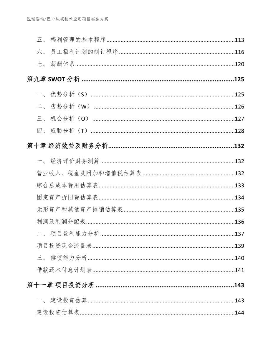 巴中纯碱技术应用项目实施方案【模板范本】_第5页