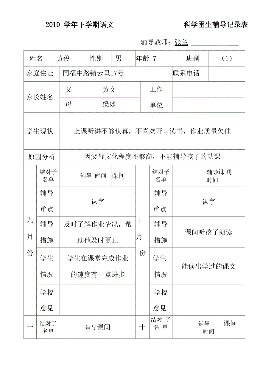 学困生辅导记录表_第1页