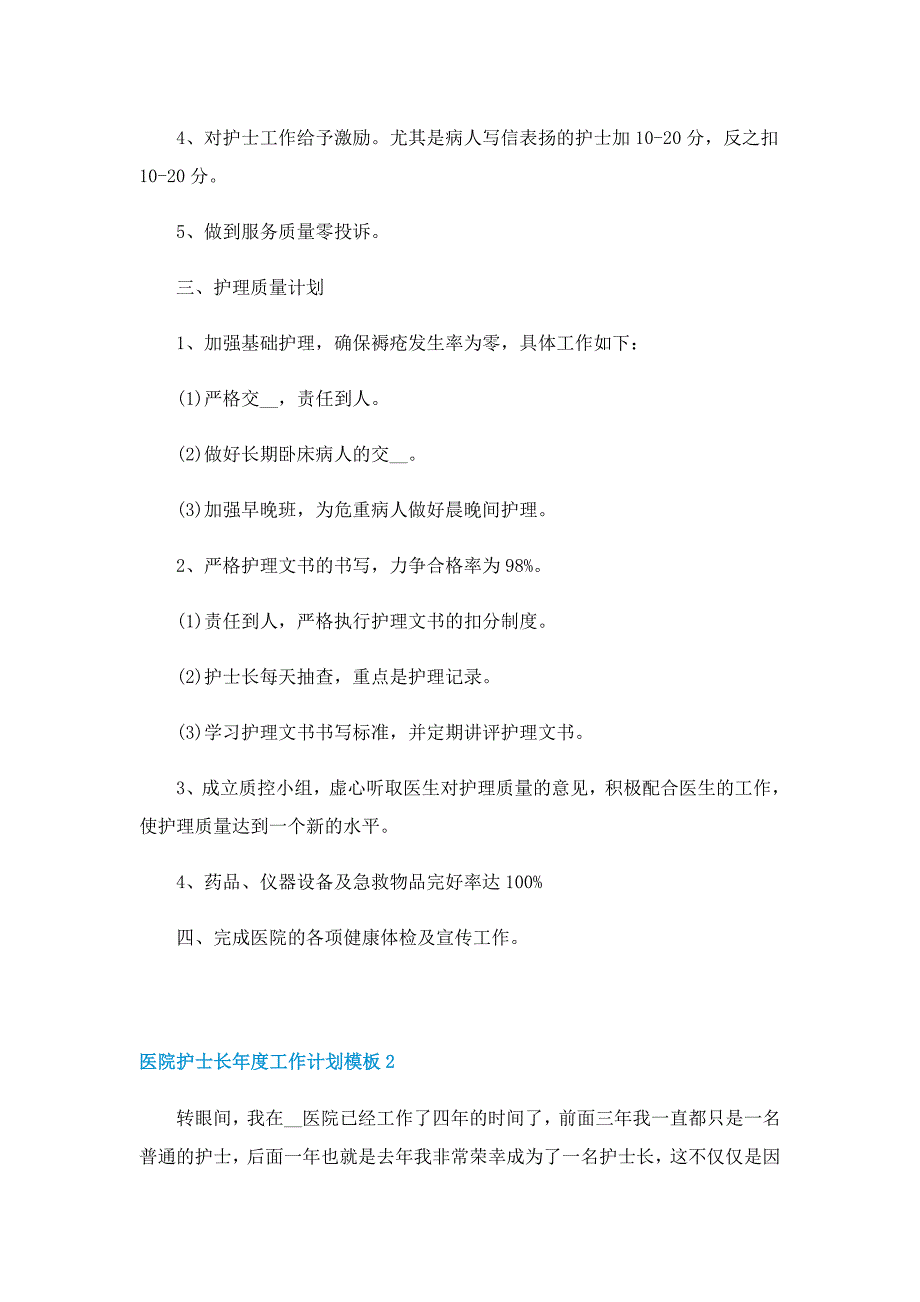 医院护士长年度工作计划模板5篇_第2页