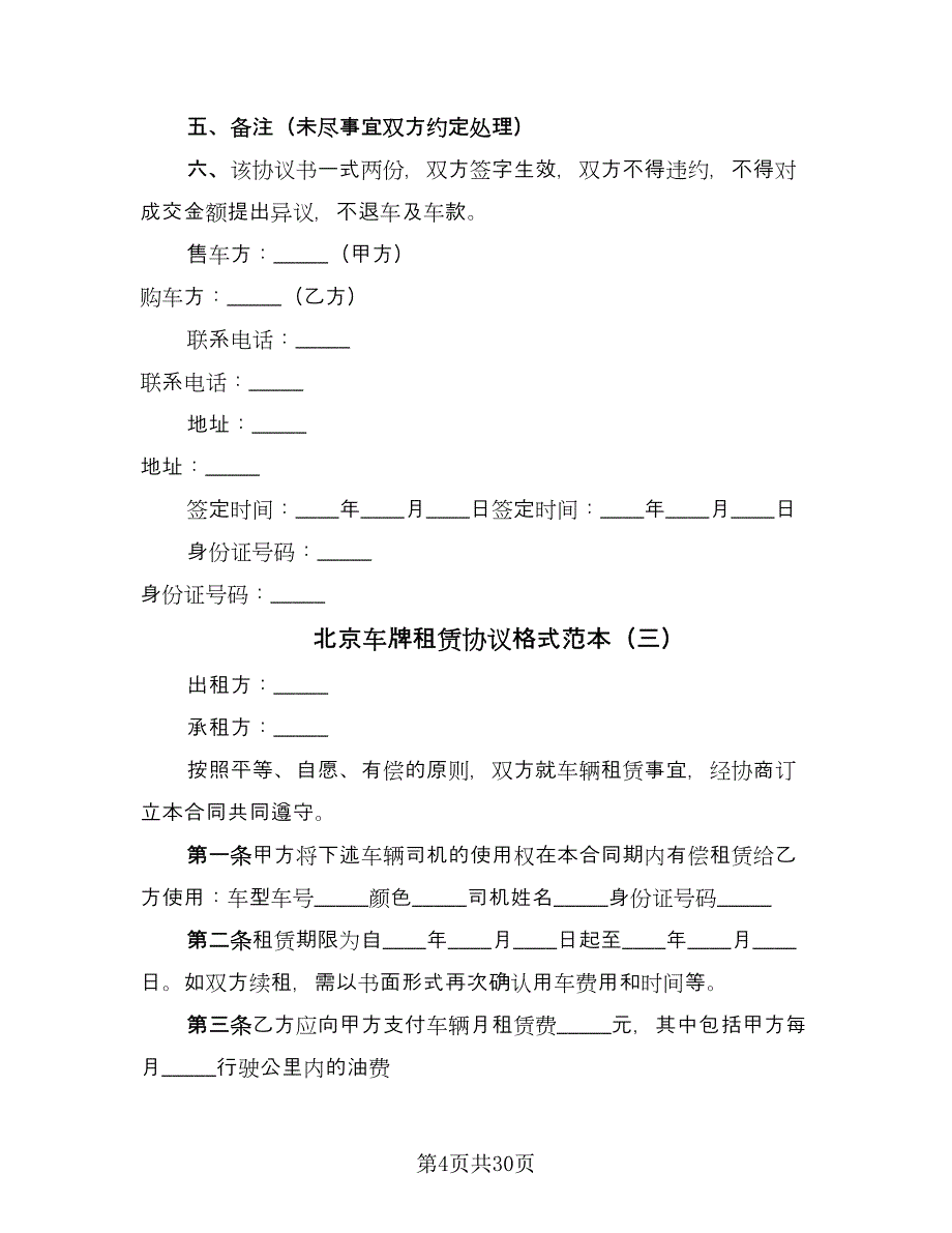 北京车牌租赁协议格式范本（十一篇）_第4页