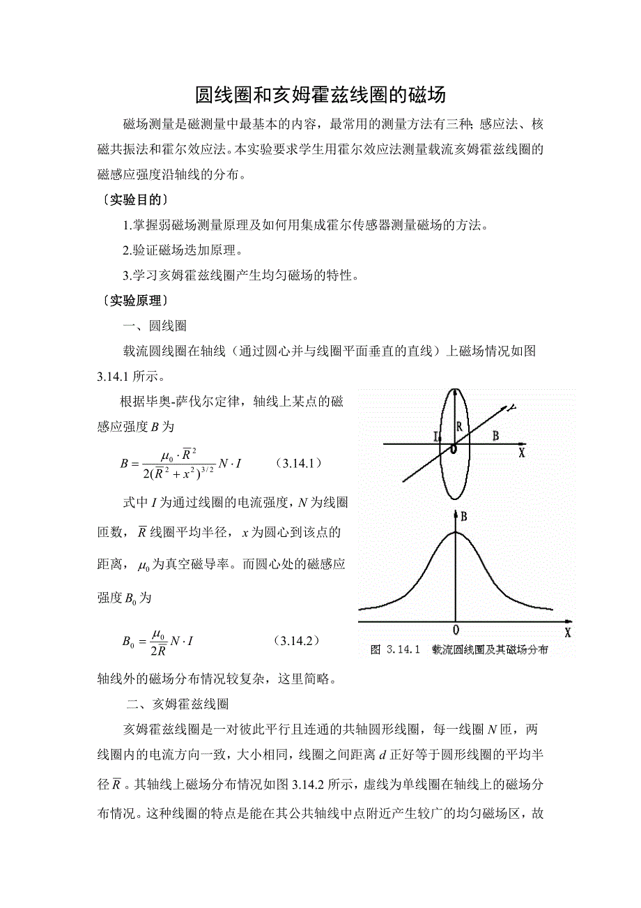 圆线圈和亥姆霍兹线圈的磁场.doc_第1页