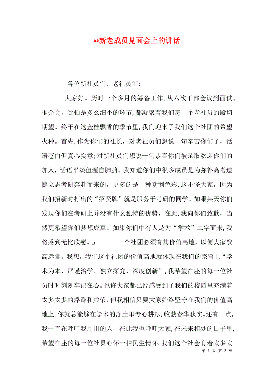 新老成员见面会上的讲话_第1页