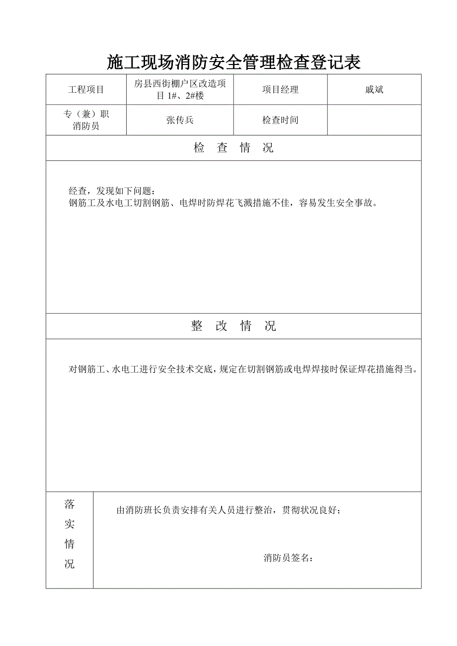 施工现场消防安全管理记录表.doc_第4页