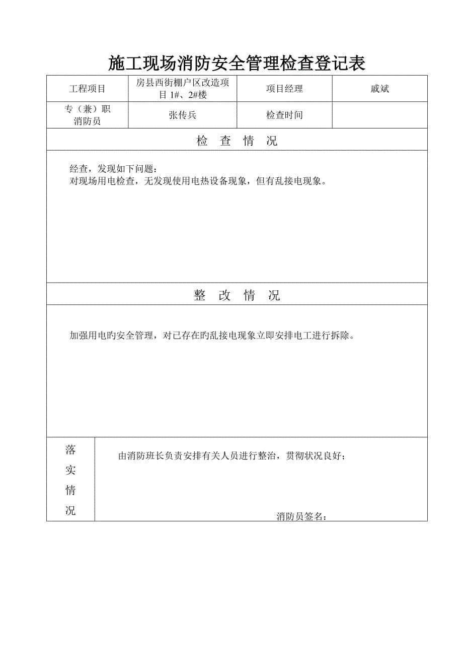 施工现场消防安全管理记录表.doc_第5页