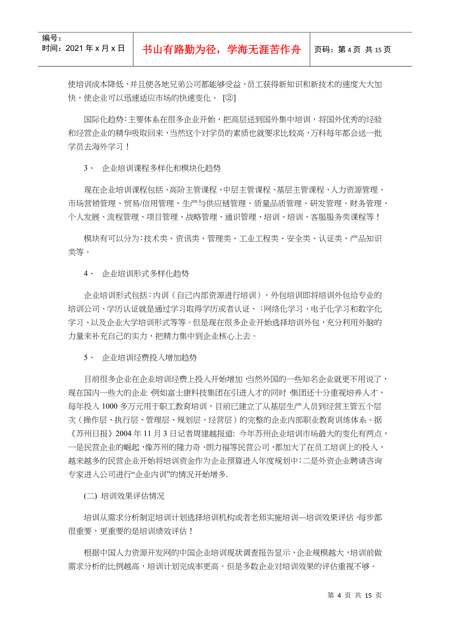 企业培训绩效评估探讨_第4页