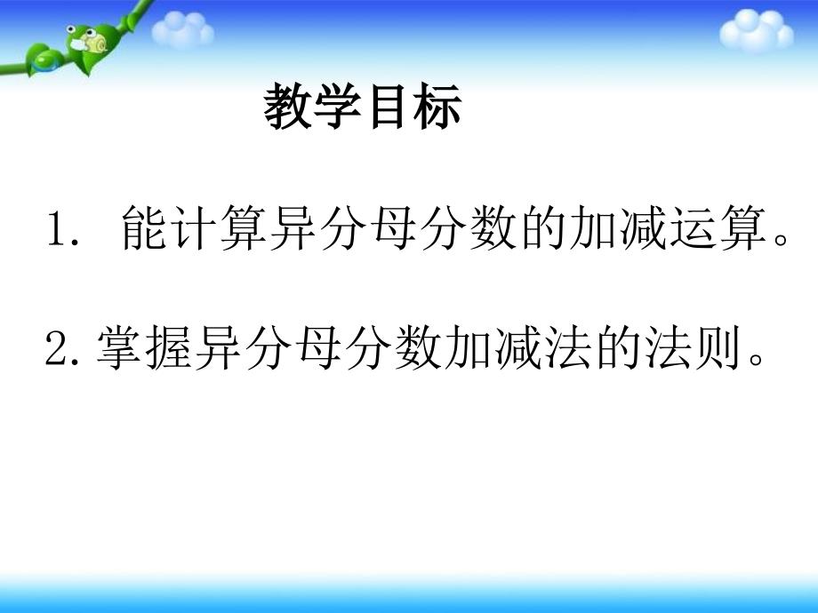 异分母分数加减法分数加减法PPT课件共13张PPT_第2页