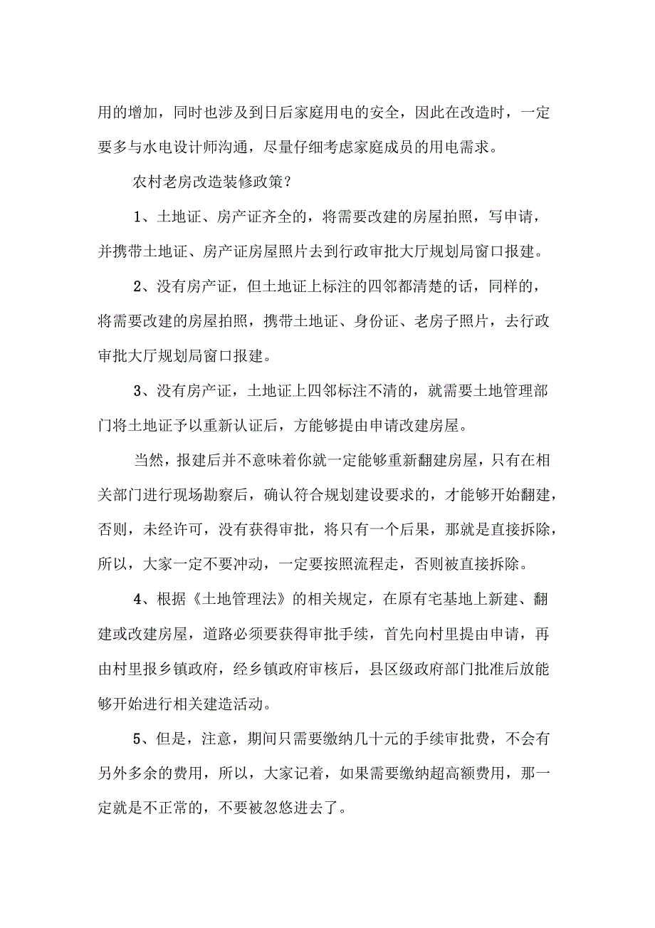 农村老房改造装修省钱攻略农村老房改造装修政策_第2页