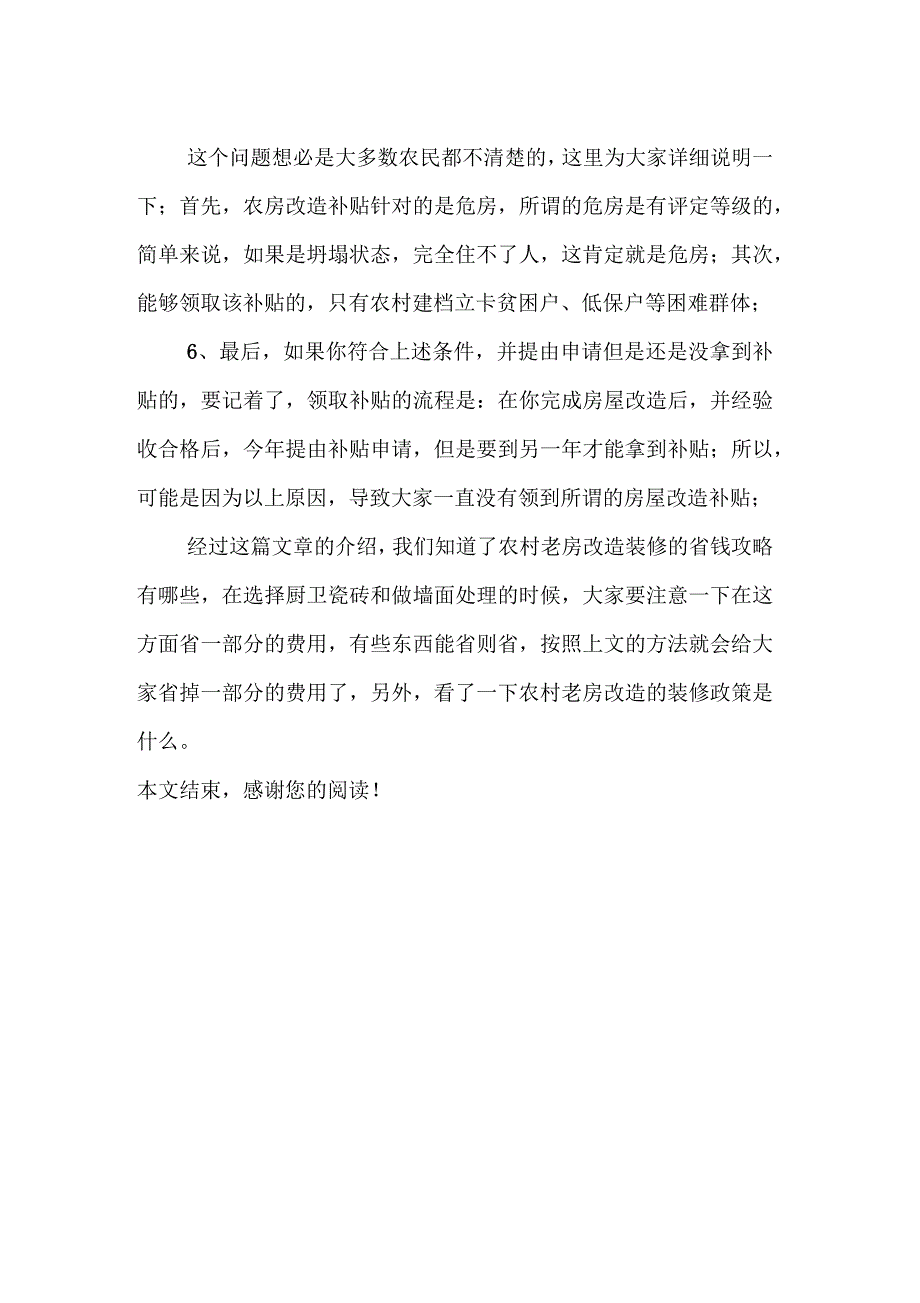 农村老房改造装修省钱攻略农村老房改造装修政策_第3页