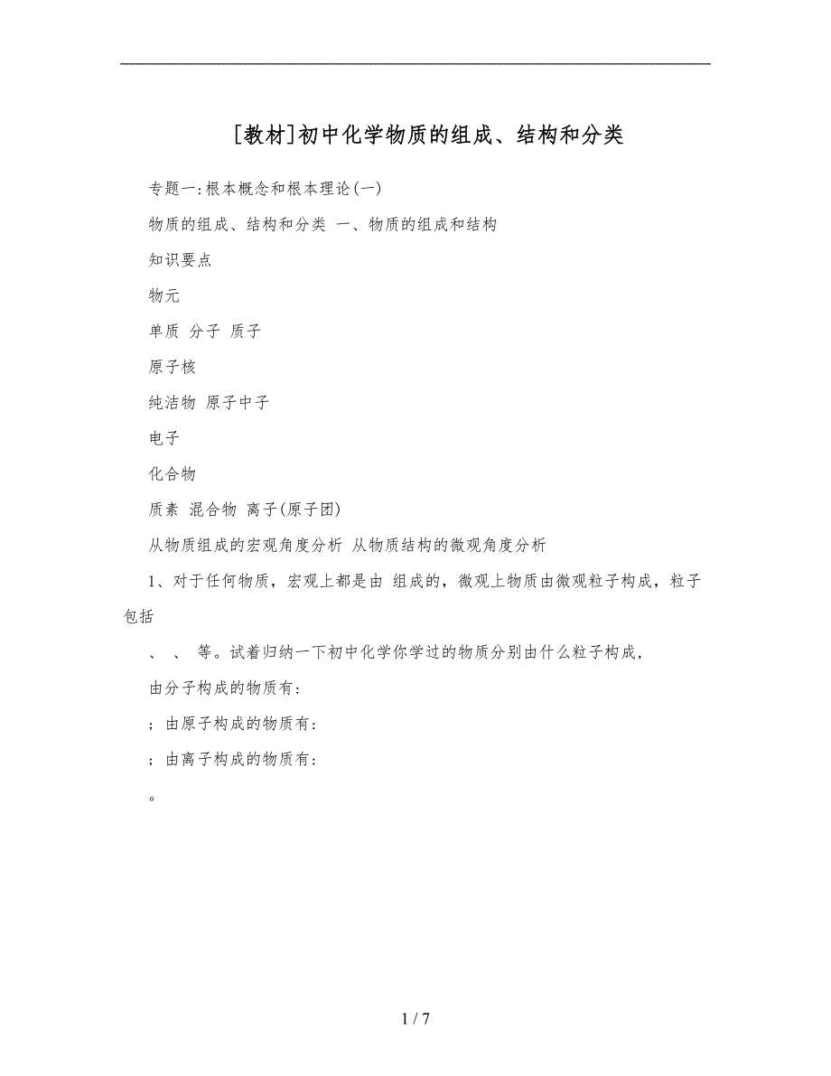 [教材]初中化学物质的组成、结构和分类_第1页