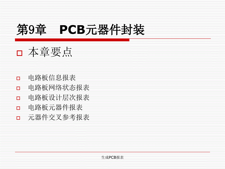 生成PCB报表课件_第1页